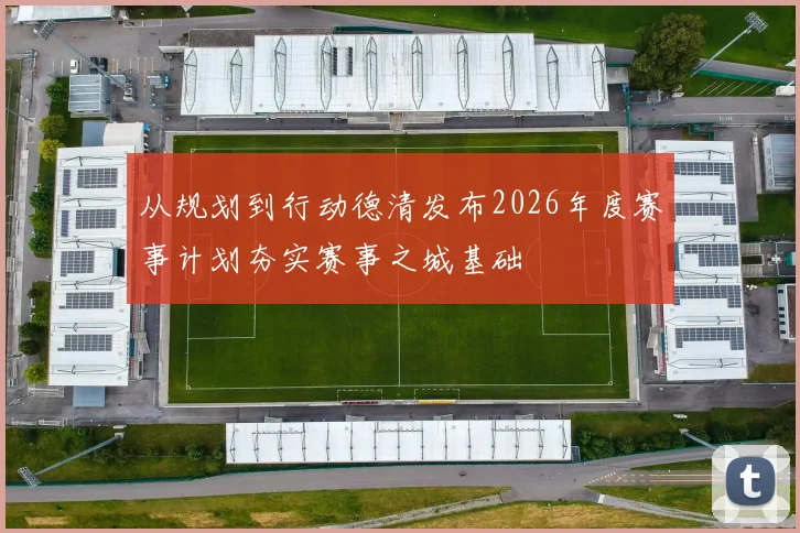 从规划到行动德清发布2026年度赛事计划夯实赛事之城基础