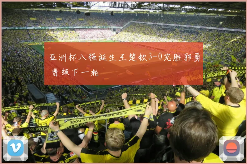 亚洲杯八强诞生王楚钦3-0完胜郭勇 晋级下一轮