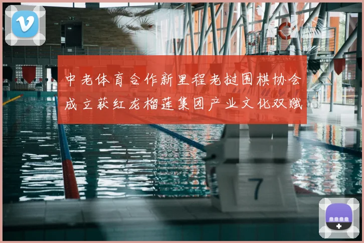 中老体育合作新里程老挝围棋协会成立获红龙榴莲集团产业文化双赋能