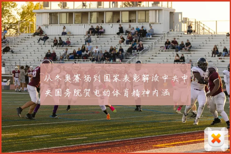 从冬奥赛场到国家表彰解读中共中央国务院贺电的体育精神内涵