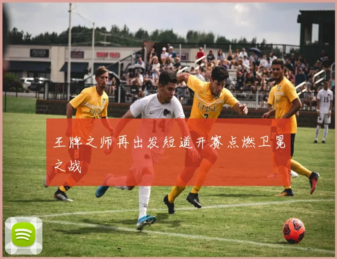 王牌之师再出发短道开赛点燃卫冕之战