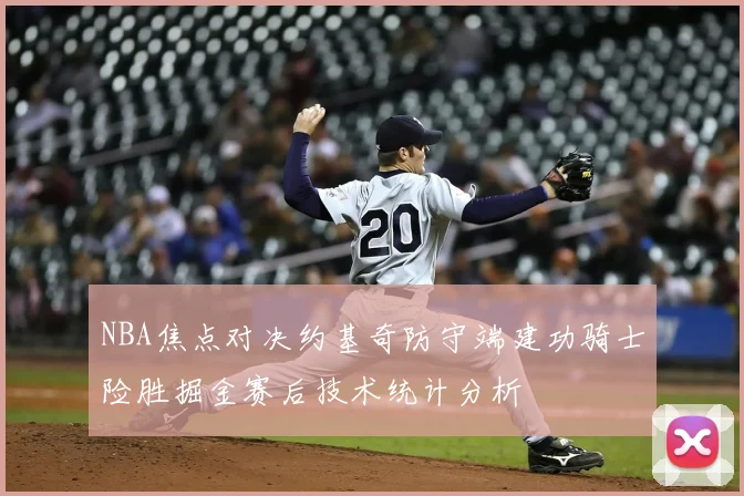 NBA焦点对决约基奇防守端建功骑士险胜掘金赛后技术统计分析