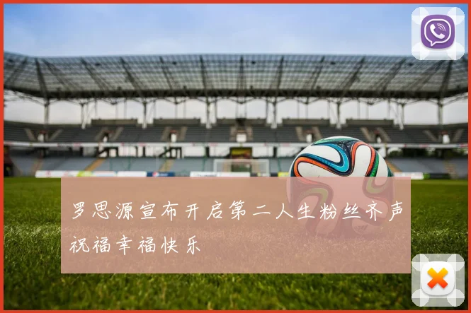 罗思源宣布开启第二人生粉丝齐声祝福幸福快乐