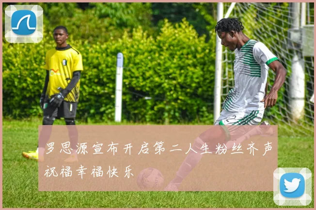 罗思源宣布开启第二人生粉丝齐声祝福幸福快乐