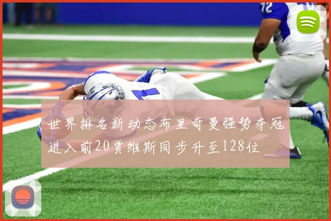 世界排名新动态布里奇曼强势夺冠进入前20贾维斯同步升至128位