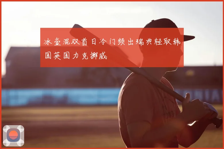 冰壶混双首日冷门频出瑞典轻取韩国英国力克挪威