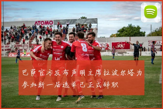 巴萨官方发布声明主席拉波尔塔为参加新一届选举已正式辞职