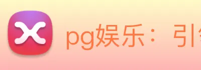 pg娱乐：引领视听技术与竞技公平的电子产业领航者 Logo